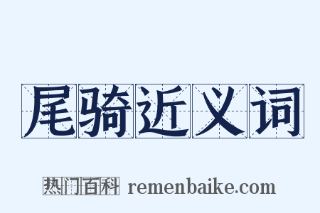尾骑近义词是什么意思的图片